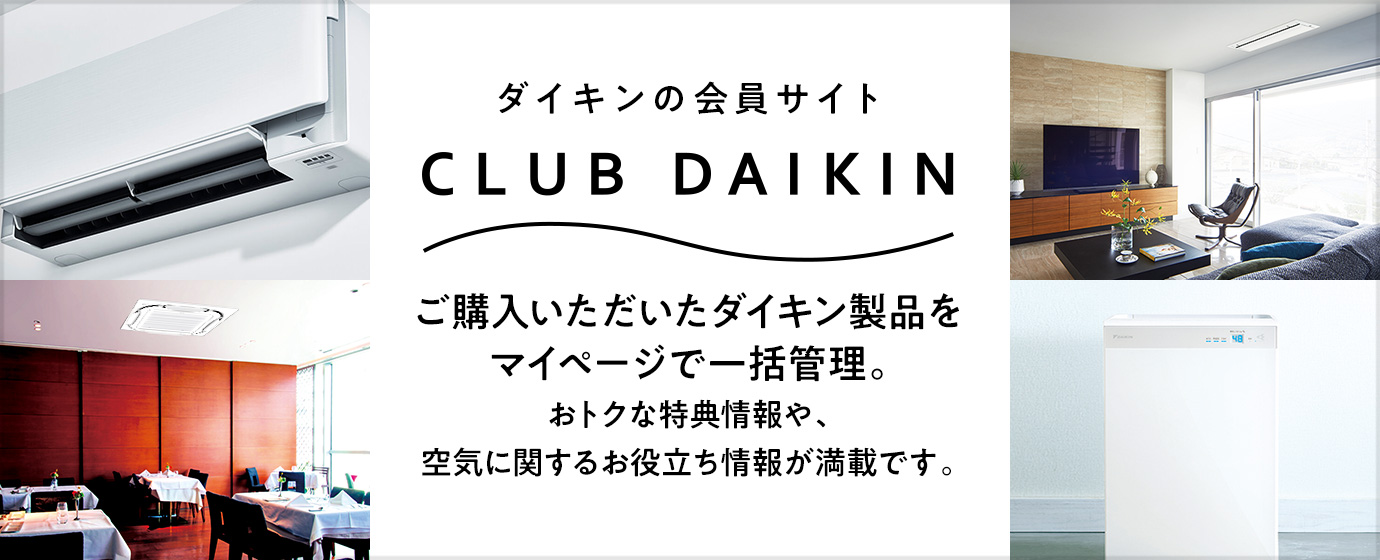 ダイキンの会員サイト CLUB DAIKIN